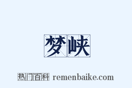 梦峡是什么意思的图片